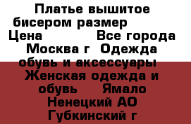 Платье вышитое бисером размер 46, 48 › Цена ­ 4 500 - Все города, Москва г. Одежда, обувь и аксессуары » Женская одежда и обувь   . Ямало-Ненецкий АО,Губкинский г.